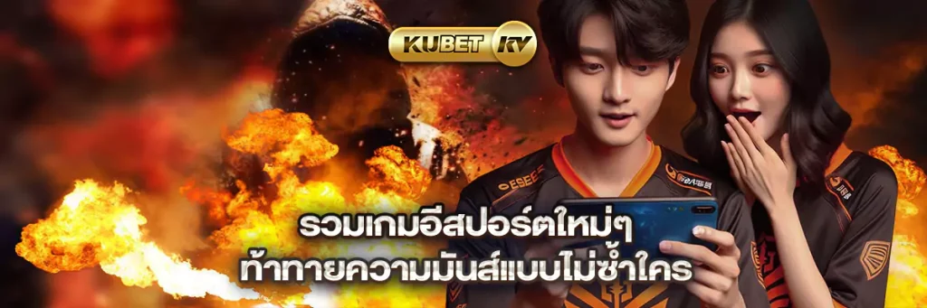 รวมเกมอีสปอร์ตใหม่ๆ ท้าทายความมันส์แบบไม่ซ้ำใคร
