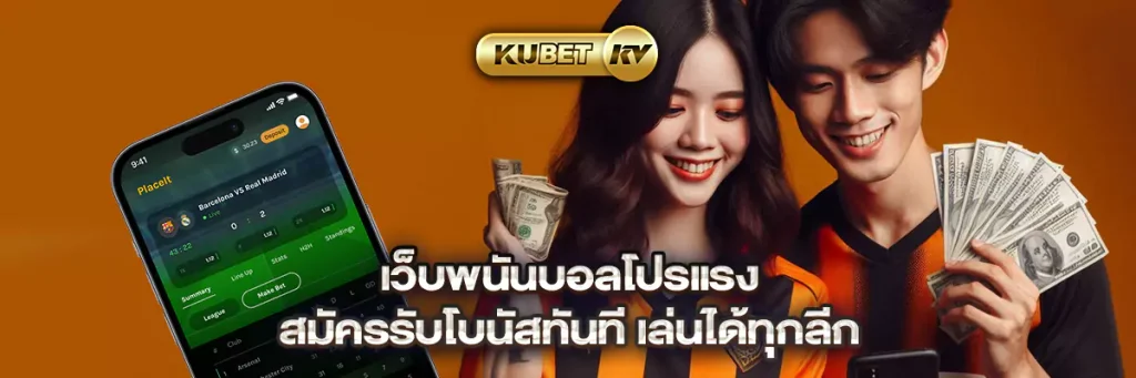 เว็บพนันบอลโปรแรง สมัครรับโบนัสทันที เล่นได้ทุกลีก
