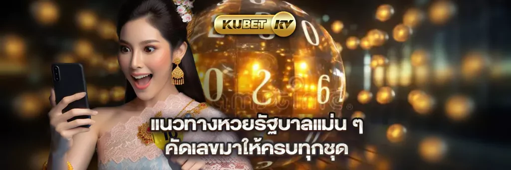 แนวทางหวยรัฐบาลแม่น ๆ คัดเลขมาให้ครบทุกชุด