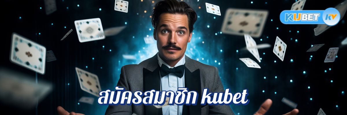 สมัครสมาชิก kubet เดิมพันครบทุกเกม เข้าสู่ระบบง่าย รวดเร็ว