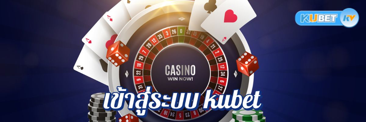เข้าสู่ระบบ kubet ชี้ช่องรวย! เอาชนะง่าย ๆ อยากรวยคลิกเลย