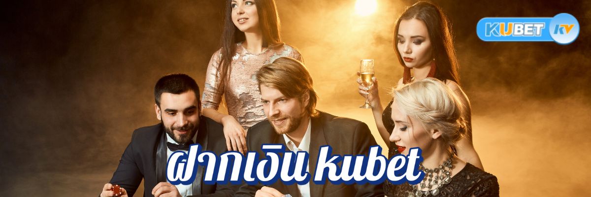 ฝากเงิน kubet สนุกกับเกมฮิตและดีลสุดคุ้ม เสิร์ฟความมันส์ทุกเวลา