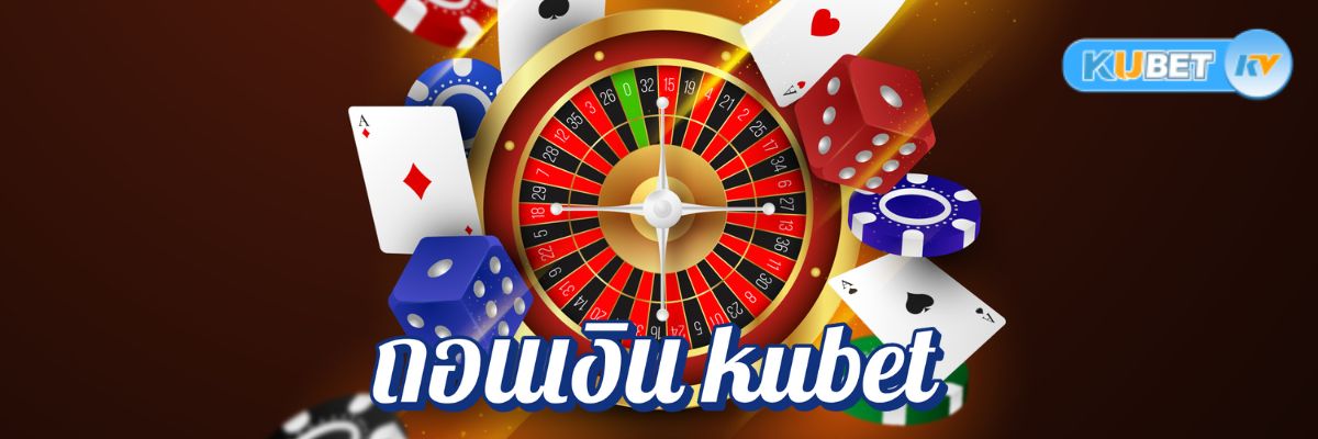 ถอนเงิน kubet รวดเร็ว กับคาสิโนออนไลน์ชั้นนำในไทย เล่นง่าย