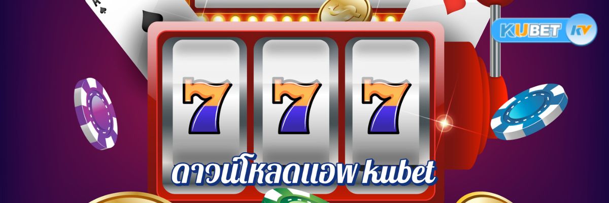 ดาวน์โหลดแอพ kubet  โบนัสจัดเต็มทุกคลิก เล่นง่าย โบนัสไม่อั้นทุกเกม