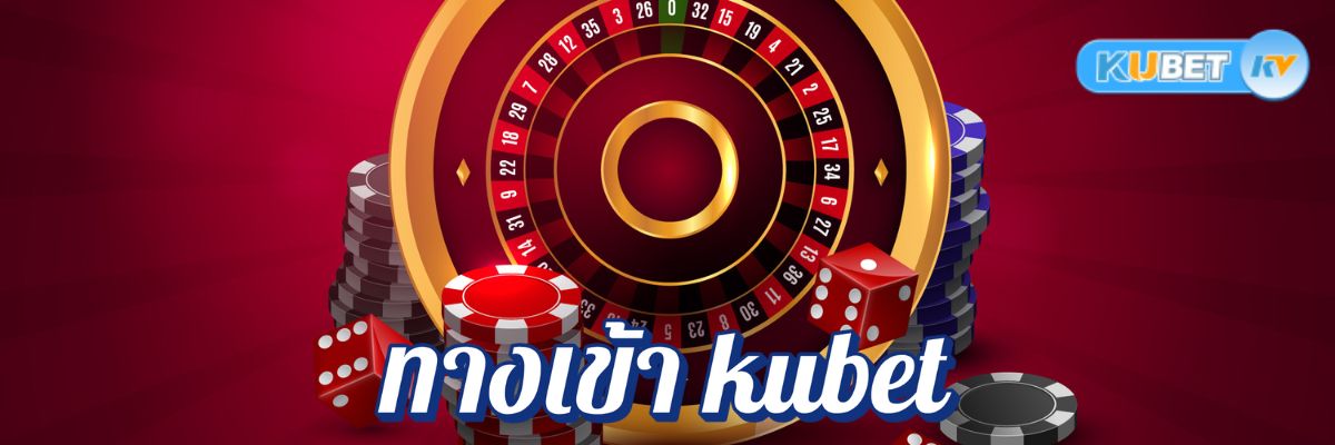 ทางเข้า kubet คาสิโนสด สล็อต สมัครง่าย รับเครดิตฟรีทันที!