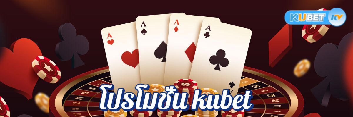 คาสิโนโปรโมชั่น kubet ขั้นต่ำ 1 บาท รวดเร็วทันใจภายใน 3 นาที