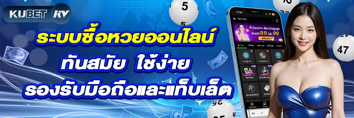 ระบบซื้อหวยออนไลน์