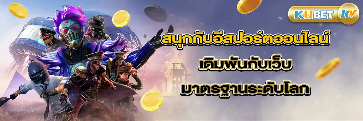 สนุกกับอีสปอร์ตออนไลน์