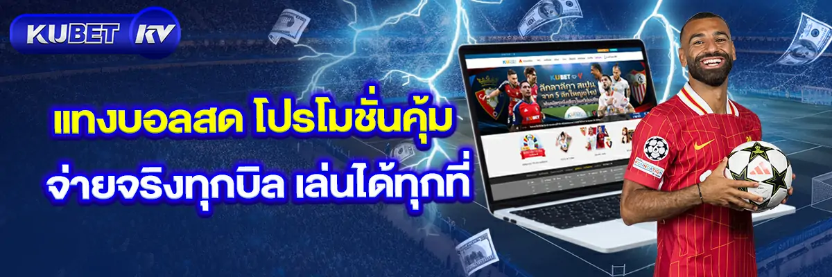 แทงบอลสด-โปรโมชั่นคุ้ม~1