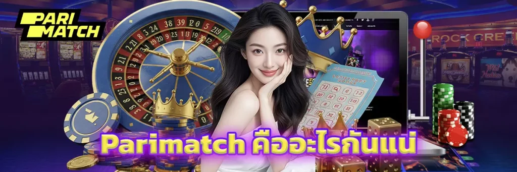 Parimatch คืออะไร?