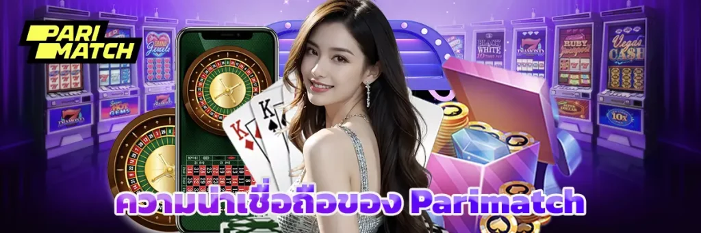 ความน่าเชื่อถือของ Parimatch