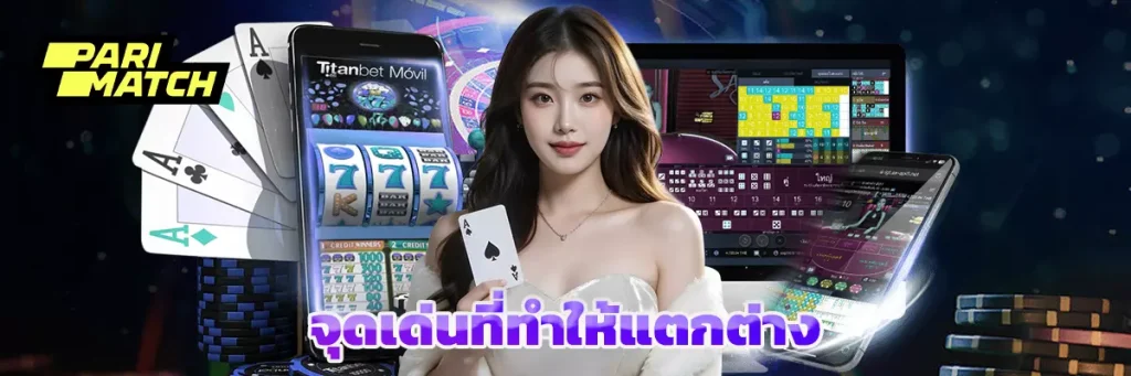 จุดเด่นที่ทำให้แตกต่าง