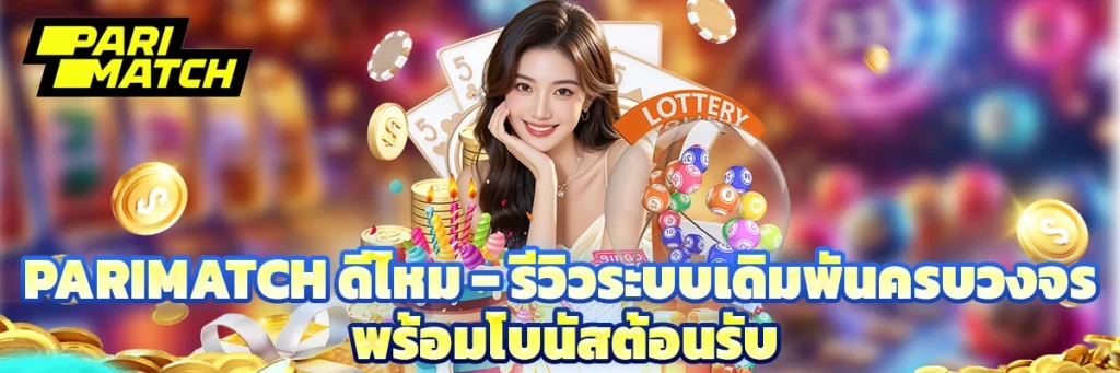 parimatch ดีไหม