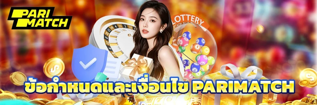 ข้อกำหนดและเงื่อนไข parimatch