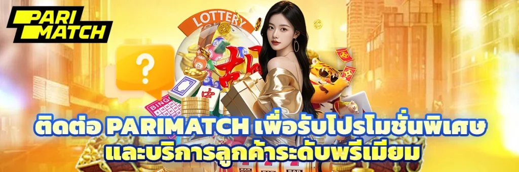 ติดต่อ parimatch