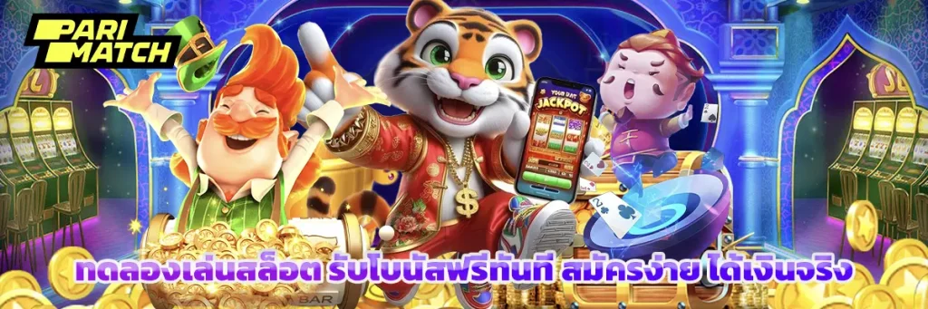 ทดลองเล่นสล็อต