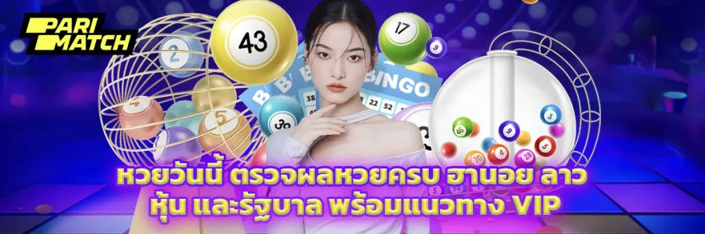 หวยวันนี้