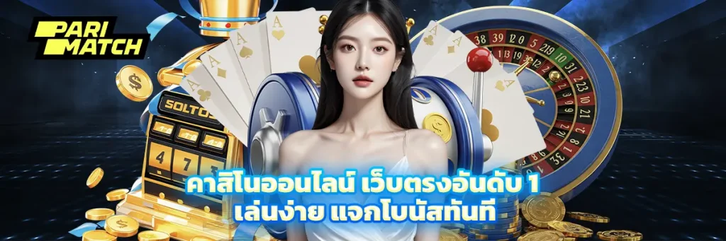 คาสิโนออนไลน์