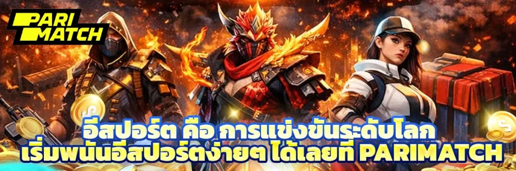 อีสปอร์ต คือ